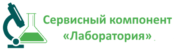 Сервисный компонент «Лаборатория» ФГИС «Аргус-Фито»